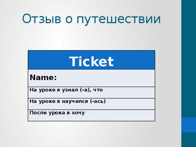 Отзыв о путешествии   Ticket   Name: На уроке я узнал (-а), что   На уроке я научился (-ась) После урока я хочу