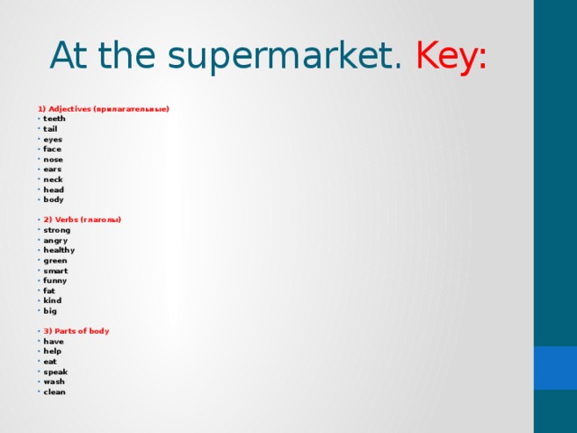 At the supermarket. Key: 1) Adjectives (прилагательные) teeth tail eyes face nose ears neck head body 2) Verbs (глаголы) strong angry healthy green smart funny fat kind big