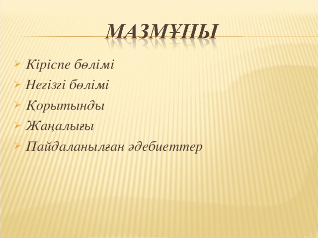 Кіріспе бөлімі Негізгі бөлімі Қорытынды Жаңалығы Пайдаланылған әдебиеттер