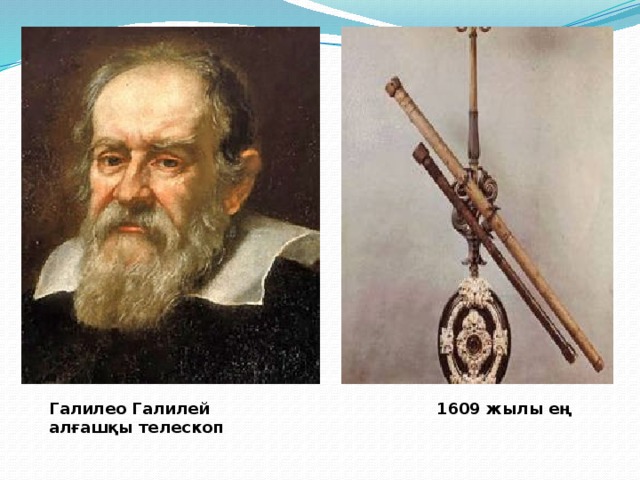 Галилео Галилей 1609 жылы ең алғашқы телескоп