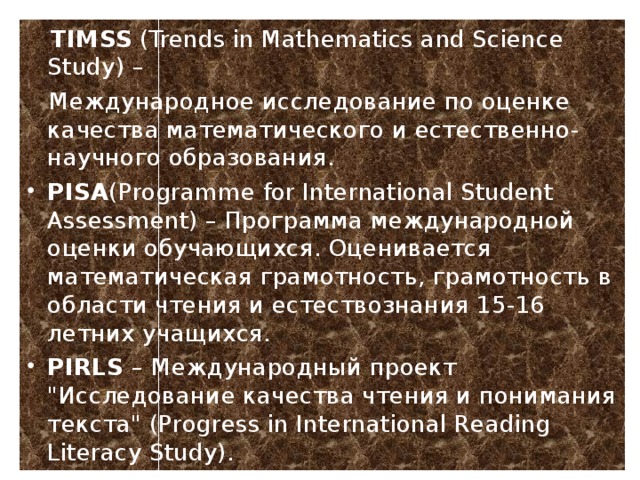 TIMSS (Trends in Mathematics and Science Study) –  Международное исследование по оценке качества математического и естественно-научного образования.