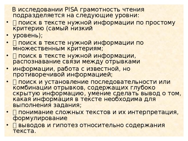 В исследовании PISA грамотность чтения подразделяется на следующие уровни: