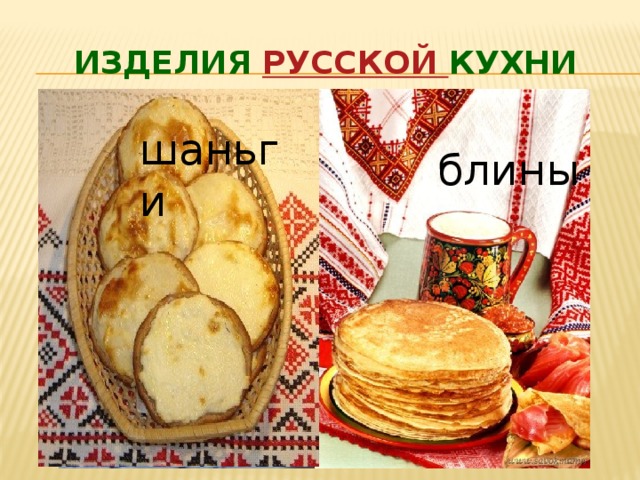 Изделия русской кухни курник каравай шаньги блины оладьи пироги