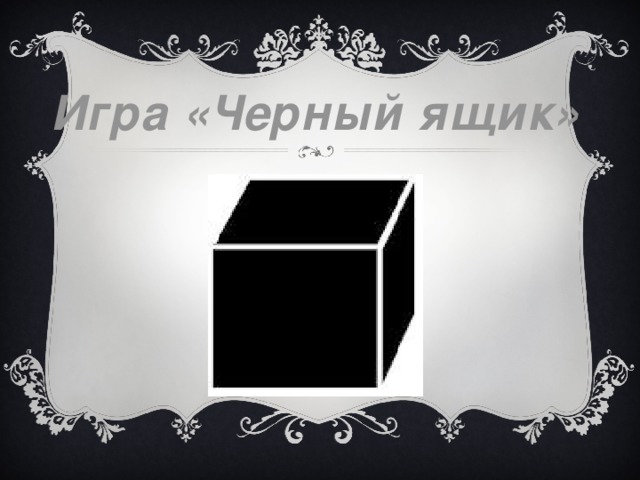 Игра «Черный ящик»