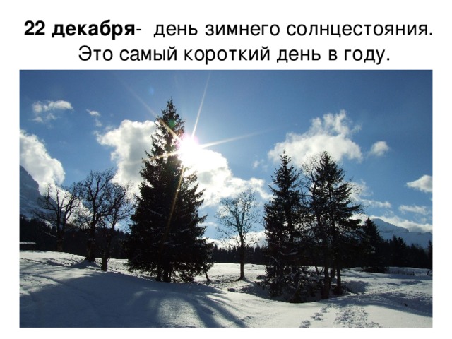 22 декабря - день зимнего солнцестояния. Это самый короткий день в году.