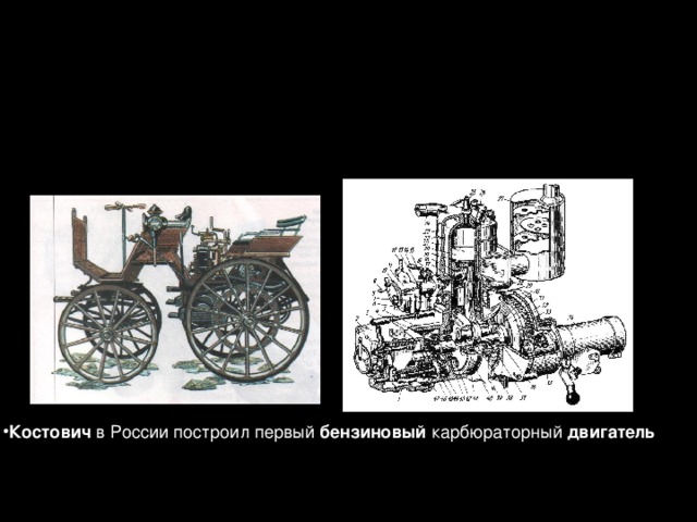 Костович в России построил первый бензиновый карбюраторный двигатель
