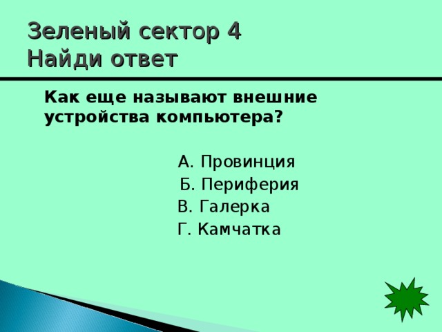 Зеленый сектор 4  Найди ответ  Как еще называют внешние устройства компьютера?