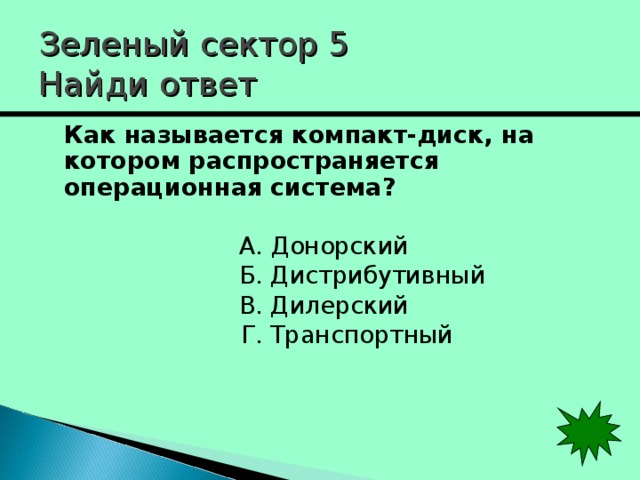 Зеленый сектор 5  Найди ответ  Как называется компакт-диск, на котором распространяется операционная система?