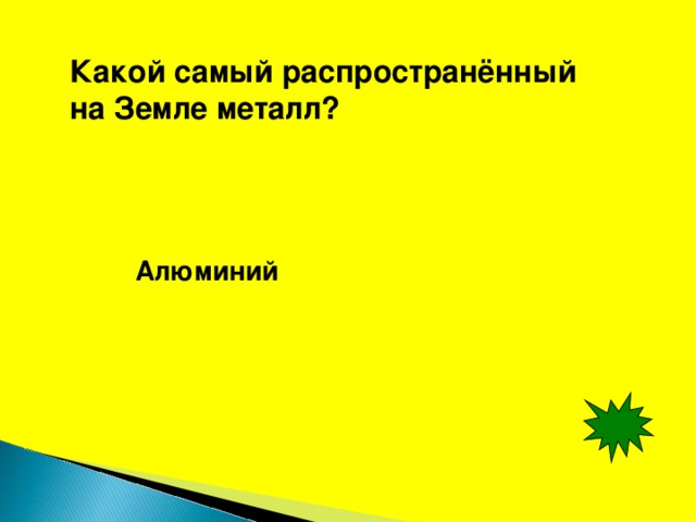 Какой самый распространённый на Земле металл? Алюминий