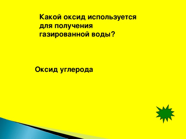 Какой оксид используется для получения газированной воды? Оксид углерода