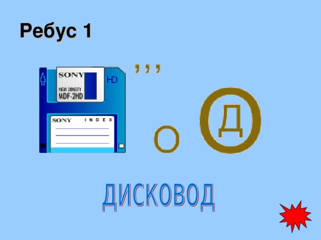 Ребус 1