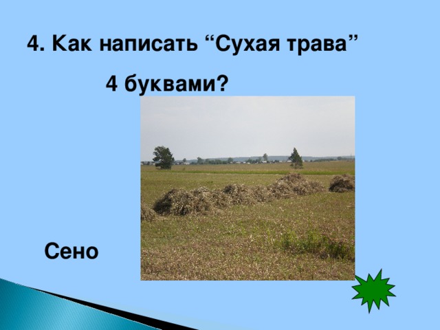 Как пишется сушеный. Как написать сухая трава 4 буквами. Сухая трава 4 буквы. Как записать сухая трава четырьмя буквами. Как написать сухая трава четырьмя буквами.