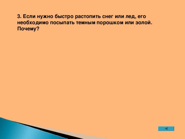 3. Если нужно быстро растопить снег или лед, его необходимо посыпать темным порошком или золой. Почему?