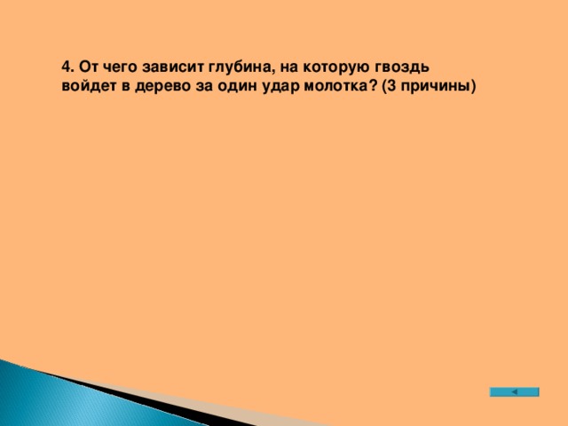 4. От чего зависит глубина, на которую гвоздь войдет в дерево за один удар молотка? (3 причины)