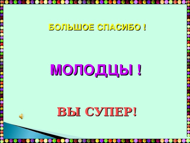 БОЛЬШОЕ СПАСИБО ! МОЛОДЦЫ ! ВЫ СУПЕР!