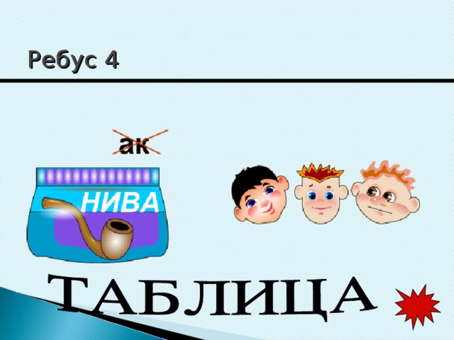 Ребус 4