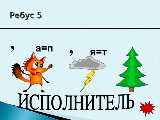 Ребус 5