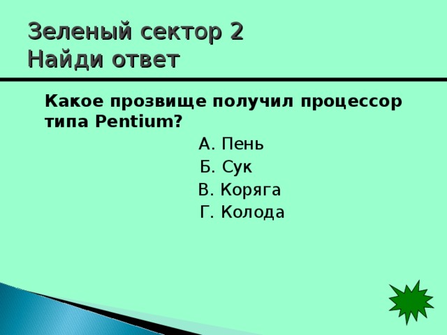 Зеленый сектор 2  Найди ответ  Какое прозвище получил процессор типа Pentium?