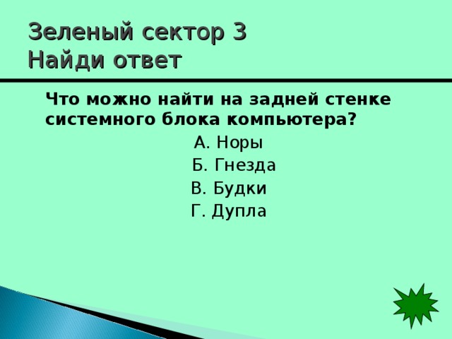 Зеленый сектор 3  Найди ответ  Что можно найти на задней стенке системного блока компьютера?