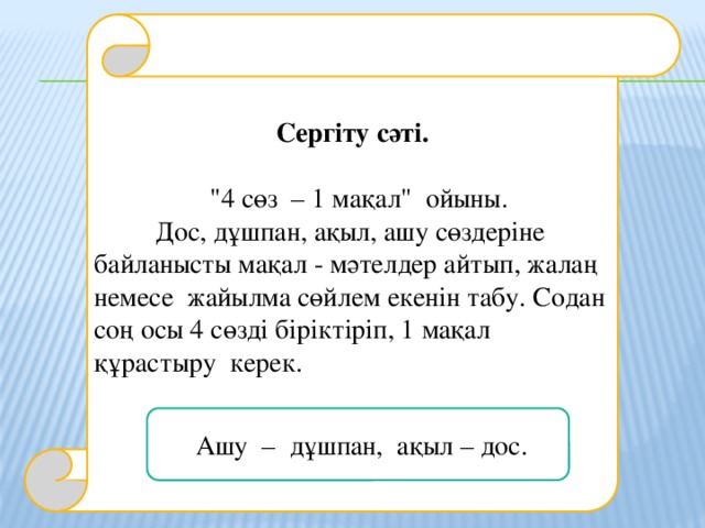 Сергіту сәті.  