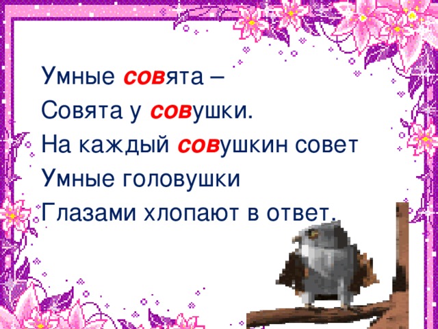 нвк Умные сов ята – Совята у сов ушки. На каждый сов ушкин совет Умные головушки Глазами хлопают в ответ.