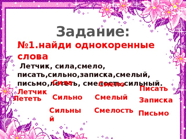 Сильно нвк Задание: № 1.найди однокоренные слова  Летчик, сила,смело, писать,сильно,записка,смелый, письмо,лететь, смелость,сильный. Летчик Сила Смело Писать Смелый Лететь Записка Сильный Смелость Письмо