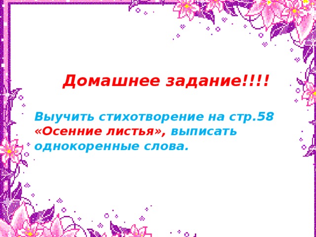 нвк Домашнее задание!!!!  Выучить стихотворение на стр.58 «Осенние листья», выписать однокоренные слова.