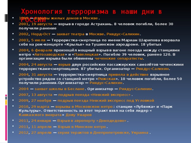 Хронология терроризма в наши дни в РОССИИ