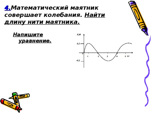 Найти длину маятника формула. Найти длину нити маятника. Как найти длину нити математического маятника. Длина нити маятника. Как определить длину нити маятника.