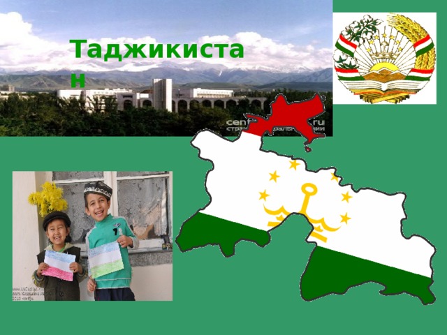 Таджикистан Таджикистан