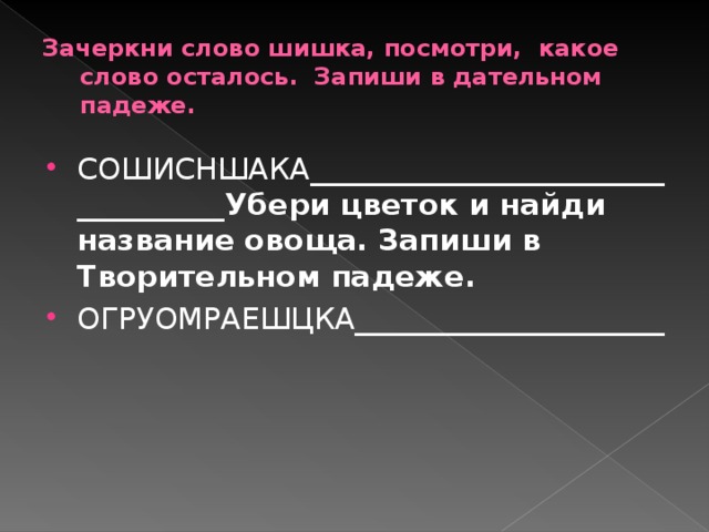 Вспомни, что синонимы – это слова, близкие по значению. Замени каждый фразеологизм глаголом – синонимом. Во дить за нос - _______________________________ Прикусить язык -______________________________ Унести ноги -_________________________________ Надуть губы - ________________________________ Задать стрекача - _____________________________ Рассеяться как дым - __________________________ Слова для справок: молчать, обидеться, убежать, обманывать, убегать, исчезать.