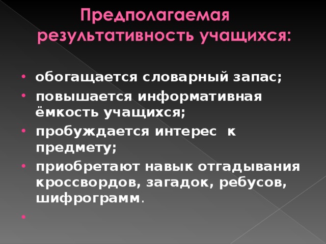 развивается речь у детей: становится плавной, лаконичной, точной, выразительной; развивается пытливость, любознательность каждого ученика; воспитывается любовь к знаниям, интереса к познавательной деятельности и самостоятельной работе;