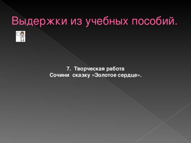 обогащается словарный запас; повышается информативная ёмкость учащихся; пробуждается интерес к предмету; приобретают навык отгадывания кроссвордов, загадок, ребусов, шифрограмм