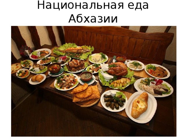 Национальная еда Абхазии