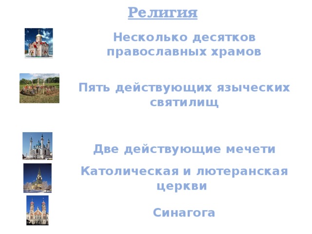 Религия Несколько десятков православных храмов Пять действующих языческих святилищ Две действующие мечети Католическая и лютеранская церкви Синагога