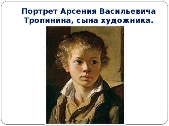 Портрет Арсения Васильевича Тропинина, сына художника.