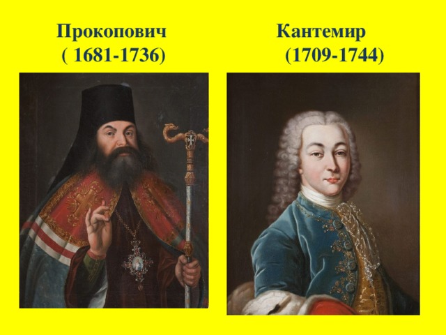 Прокопович Кантемир  ( 1681-1736) (1709-1744)