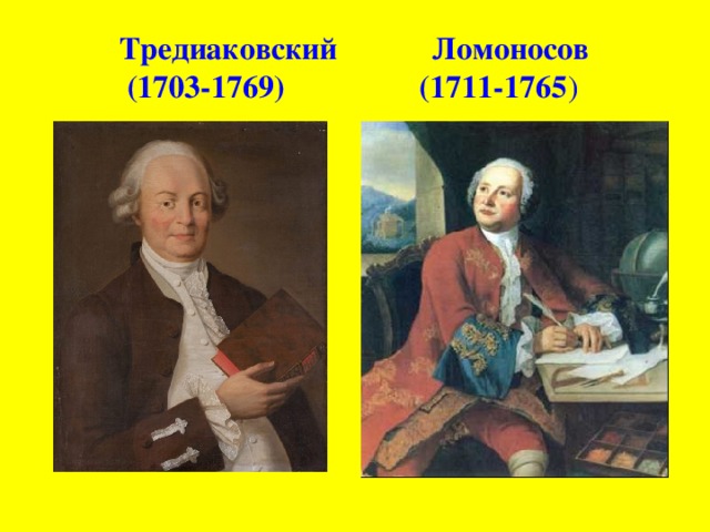 Тредиаковский Ломоносов  (1703-1769) (1711-1765 )