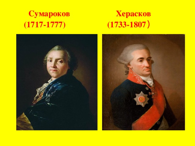 Сумароков Херасков  (1717-1777) (1733-1807 )