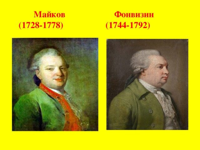 Майков Фонвизин  (1728-1778) (1744-1792)