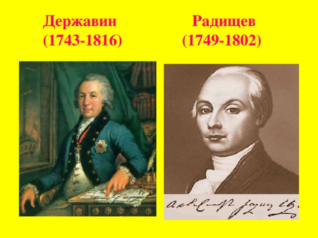 Державин Радищев  (1743-1816) (1749-1802)