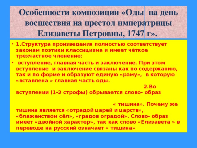 Особенности композиции «Оды на день восшествия на престол императрицы Елизаветы Петровны, 1747 г».