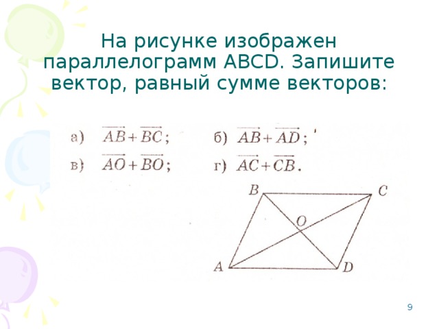 На рисунке изображен параллелограмм ABCD. Запишите вектор, равный сумме векторов: