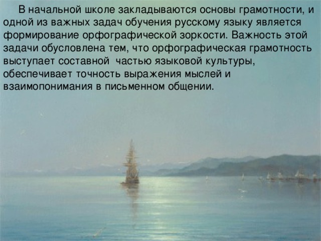 В начальной школе закладываются основы грамотности, и одной из важных задач обучения русскому языку является формирование орфографической зоркости. Важность этой задачи обусловлена тем, что орфографическая грамотность выступает составной частью языковой культуры, обеспечивает точность выражения мыслей и взаимопонимания в письменном общении.