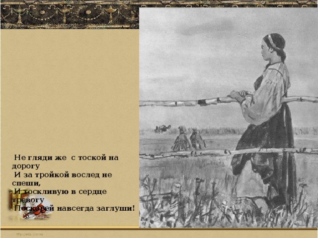 Песнь гриши добросклонова. Не гляди же с тоской на дорогу. Некрасов тройка крестьянка. Не гляди же с тоской. Что ты жадно глядишь на дорогу.