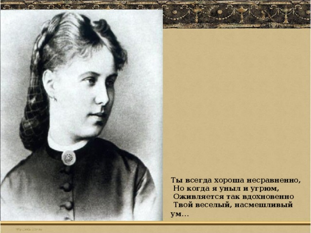 Ты всегда несравненно. Ты всегда хороша несравненно. Ты всегда хороша несравненно но когда я уныл и Угрюм. Ты всегда хороша несравненно Некрасов. Стих ты всегда хороша несравненно.