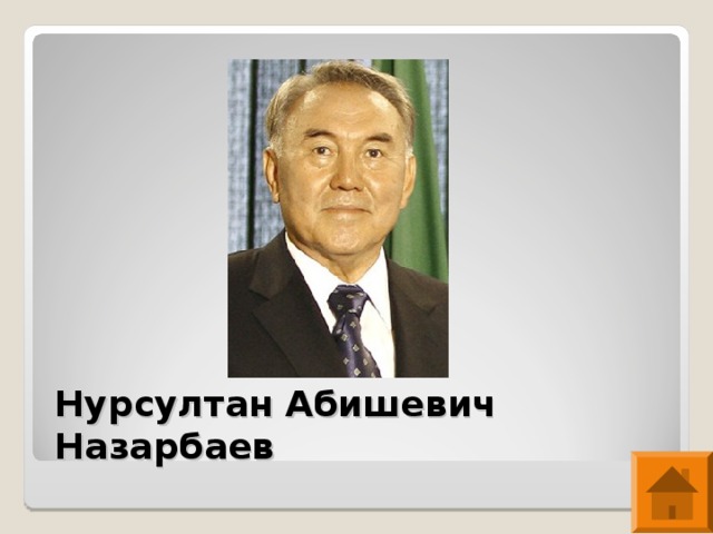Нурсултан Абишевич Назарбаев