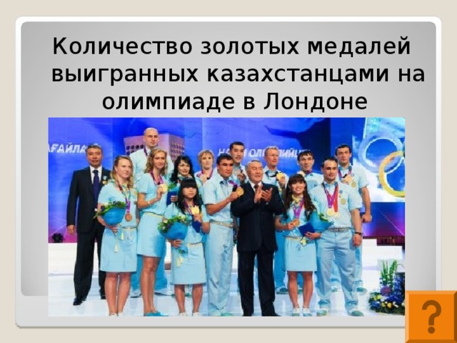 Количество золотых медалей выигранных казахстанцами на олимпиаде в Лондоне