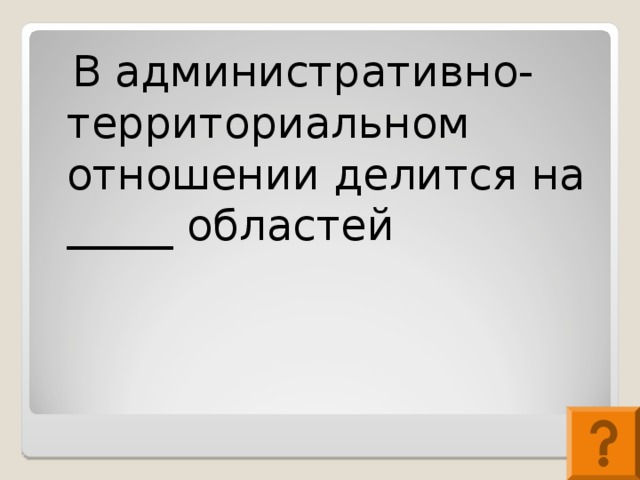 В административно-территориальном отношении делится на _____ областей