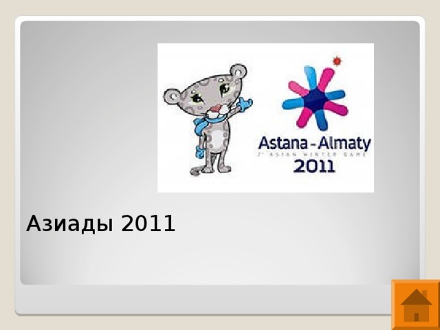 Азиады 2011